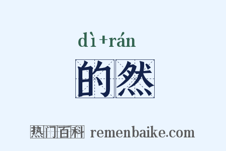 的然是什么意思的图片